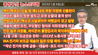 [홍성구의 뉴스브리핑] 2023년 1월 6일(금)
