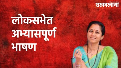 Supriya Sule's Insightful Speech : ओबीसी आरक्षणाच्या मुद्यावर लोकसभेत अभ्यासपूर्ण भाषण | Sarakarnama