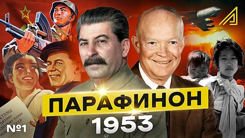 Парафинон #1: Смерть Сталина. январь-апрель 1953 || Алгоритм