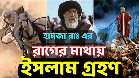 রাগের মাথায় ইসলাম গ্রহণ | Hamzer Islam Accepting | JANNAH