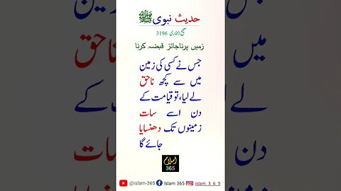 زمیں پرناجائز قبضہ کرنا.#hadees #shortsfeeds #shorts #reels #islamic #islamicststus #islam365