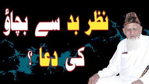 Nazar Lagnay Say Bachnay ki Dua - Nazar e Bad ki sunnat Dua - Hassan o Hussain || Maulana Ishaq urdu
