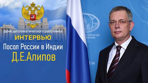 Посол России в Индии Д.Алипов о российско-индийском сотрудничестве