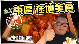 【台中美食】東區美食｜在地人推薦必吃｜台中人不能不知道的茗人茶坊｜濃鄉臭豆腐｜｜大三元飯店｜｜三代油蔥餅