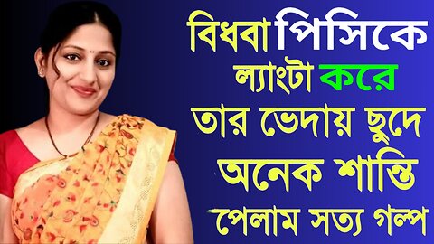 Bangla Choti Golpo | Bidhoba Pishi Vatija | বাংলা চটি গল্প | Jessica Shabnam | EP-182