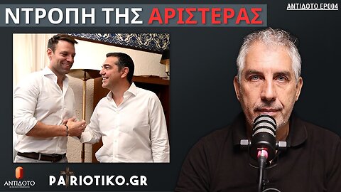 Ποιος Ευθύνεται Γι'Αυτήν Την Εκτροπή; - ΑΝΤΙΔΟΤΟ 004