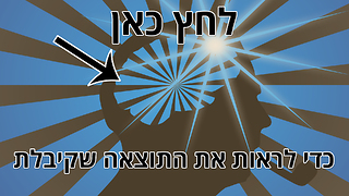 האם אתה חכם? - מעל הממוצע