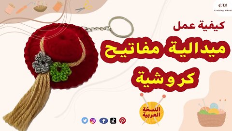 كيفية عمل ميدالية مفاتيح كروشية على شكل قبعة ( النسخة العربية ) - Crafting Wheel.