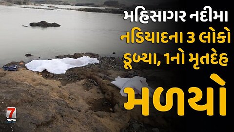 #GALTESHWAR : મહિસાગર નદીમા નડિયાદના 3 લોકો ડૂબ્યા, 1નો મૃતદેહ મળયો