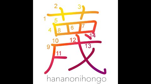蔑 - ignore/despise/neglect/ridicule - Learn how to write Japanese Kanji 蔑 - hananonihongo.com