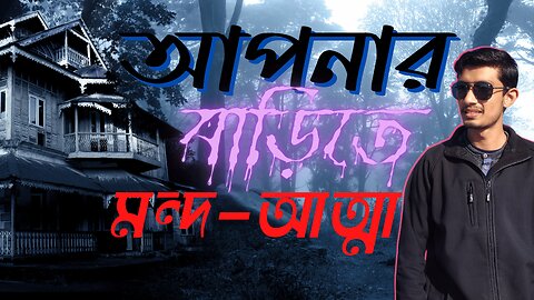 যেভাবে গৃহে মন্দ আত্মা ঢোকে এবং এদের তাড়াবেন । How to Get Demons Out of Your Home | Arian A. Smith