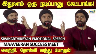 எனக்கு Best Actor தேவை இல்லை.! - Sivakarthikeyan Emotional Speech At Maaveeran Thanks Meet | Raj Tv