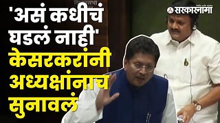 Maharashtra Vidhan Sabha:Deepak Kesarkar यांनी तर अध्यक्षांच्याच कामावर घेतली हरकत, बघा | Sarkarnama