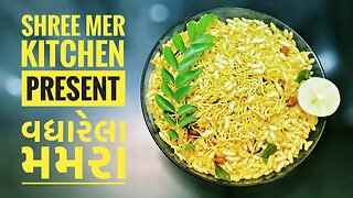 VAGHARELA MAMRA | વઘારેલા મમરા બનાવવાની રેસિપી | QUICK RECIPE| SHREE MER KITCHEN