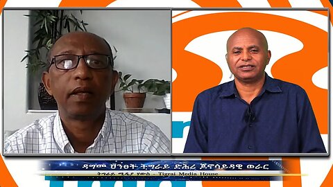 ዳግመ ህንፀት ትግራይ ድሕሪ ጆኖሳይዳዊ ወራር - TMH | 09-15-23