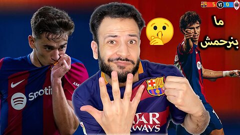 ردة فعل مباشرة 🔴 | مباراة برشلونة ضد رويال انتويرب 5/0 | العو رجع يا ناس ذكرهم ونكد عليهم بالخمسة