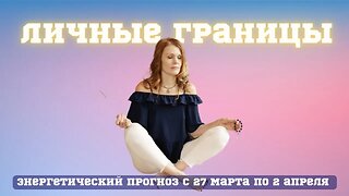 Формула баланса. Астропрогноз с 27 марта по 2 апреля. Диана Фалби