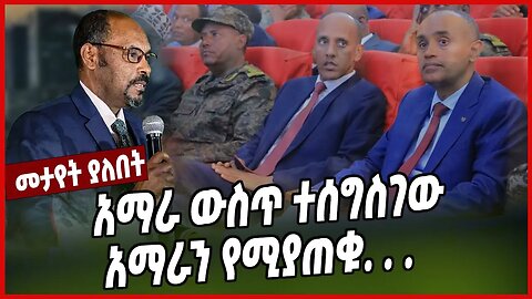 አማራ ውስጥ ተሰግስገው አማራን የሚያጠቁ. . . | Amhara | Yilkal Kefale | Ethiopia