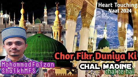 Heart Touching Naat | Chor Fikr Duniya Ki | New Naat 2024 | MohammadFaizanShaikhMFS