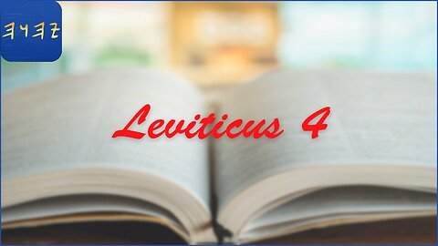 WAYYIQRA / Leviticus 4 - I Read My Scriptures! ❤️ 📖