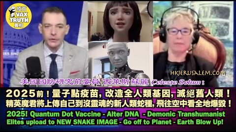 2025 推前大重置！量子點逆苗，精英魔君將上傳自己到沒靈魂的新人類蛇種，爆毀全地！New Gre@t Reset Agenda 2025! Quantum Dot V@666ine - Alter DNA Dep0lulat!0n - Demon!c Tr@nshuman!st！