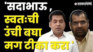 Suraj Chavhan यांचा Sadabhau Khot यांच्यावर हल्लाबोल | Sharad Pawar | Ajit Pawa | Sarkarnama