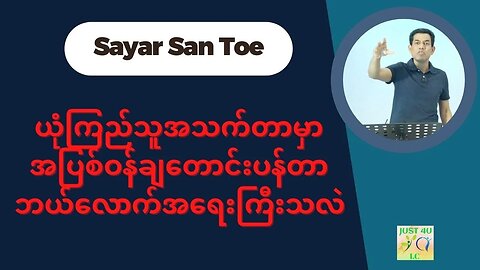 Saya San Toe - ယုံကြည်သူအသက်တာမှာ အပြစ်ဝန်ချတောင်းပန်တာဘယ်လောက်အရေးကြီးသလဲ