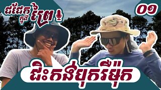 ជជែកក្នុងព្រៃ : "ជិះកង់បុករឺម៉ុក​​​" | NAISA PODCAST | Ep. 1