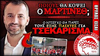 ΑΥΤΟΥΣ θα πάρει στην προετοιμασία ο Ντιέγκο Μαρτίνεθ | Ολυμπιακός Προετοιμασία ΟΣΦΠ Νέα Ποδόσφαιρο