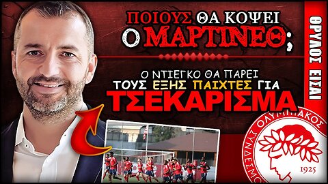 ΑΥΤΟΥΣ θα πάρει στην προετοιμασία ο Ντιέγκο Μαρτίνεθ | Ολυμπιακός Προετοιμασία ΟΣΦΠ Νέα Ποδόσφαιρο