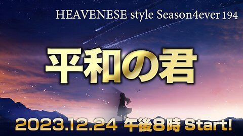 『平和の君』HEAVENESE style episode194 (2023.12.24号)