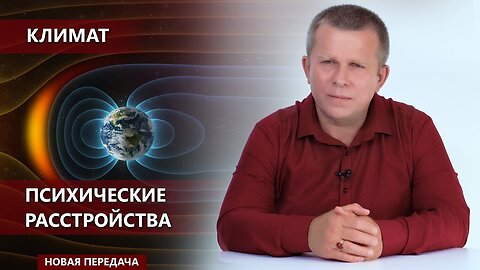 Климат. Психические расстройства