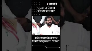 CM Eknath Shinde on NCP leader Ajit Pawar | Politics | Maharashtra | Sarkarnama