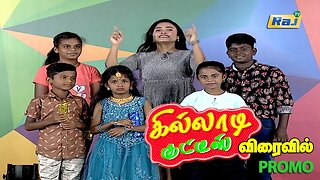 கில்லாடி குட்டீஸ் - விரைவில் | Killadi Kutties - Promo | Raj Television