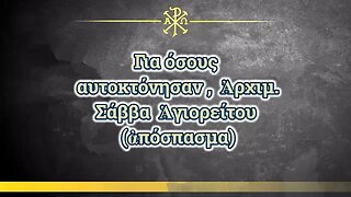 Για όσους αυτοκτόνησαν , Ἀρχιμ. Σάββα Ἁγιορείτου (ἀπόσπασμα)