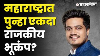 Rohit Pawar यांना नेमकं काय सांगायचंय? | Politics | Maharashtra | Sarkarnama