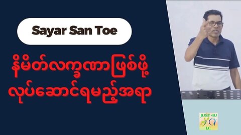 Saya San Toe - နိမိတ်လက္ခဏာဖြစ်ဖို့ လုပ်ဆောင်ရမည့်အရာ