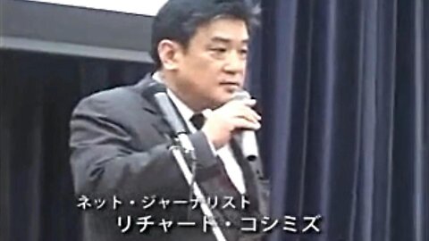 【2006年10月07日：リチャード・コシミズ 『９１１真相究明国際会議 in 東京』 】