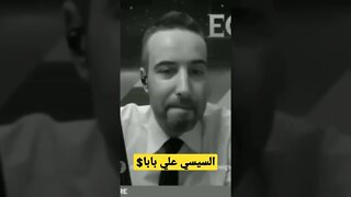 السيسي علي بابا $$$$