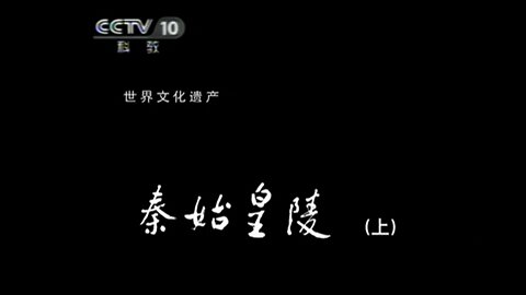 ■ 世界遺產中國錄【20110521】秦始皇陵(上)