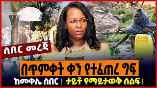 በጥምቀት ቀን የተፈጠረ ግፍ ❗️ ከመቀሌ ሰበር ❗️ ታይቶ የማይታወቅ ሰልፍ ❗️