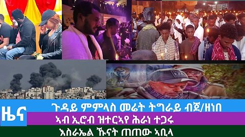 #Dedebit TV - ጉዳይ ምምላስ መሬት ትግራይ ብጀ/ዘነበ፤ ኣብ ኢሮብ ዝተርኣየ ሕራነ ተጋሩ፤ እስራኤል ኹናት ጠጠው ኣቢላ | Oct 15/2023