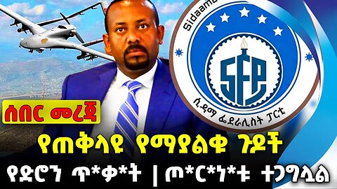 #ethio360#ethio251#fano የጠቅላዩ የማያልቁ ጉዶች | ጦ*ር*ነ*ቱ ተጋግሏል | የድሮን ጥ*ቃ*ት || Oct-09-2023