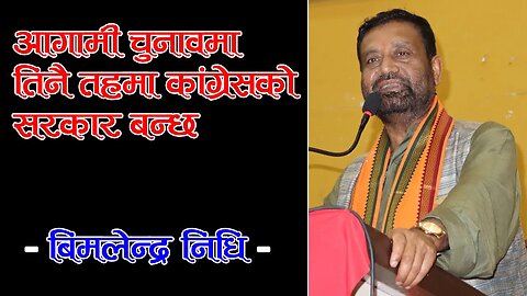 आगामी चुनावमा तिनै तहमा कांग्रेसको सरकार बन्छ : बिमलेन्द्र निधि | Bimalendra Nidhi | Janakpurdham |