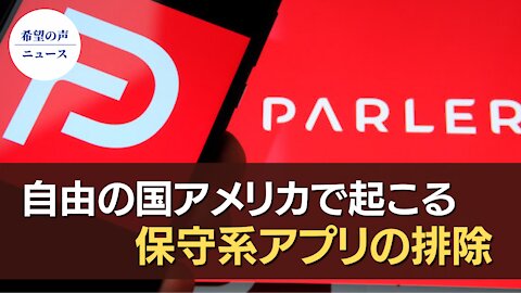 アップル、グーグルがParlerアプリを削除【希望の声ニュースHope News】