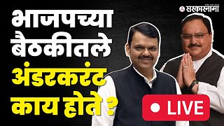 LIVE : Devendra Fadnavis यांच्या भाषणाचा नेमका अर्थ | BJP | Sarkarnama Video