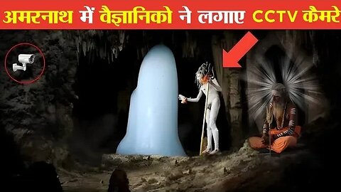 जब अमरनाथ गुफा में रात को लगाए गए CCTV कैमरे, फिर जो हुआ देख हिल जाओगे