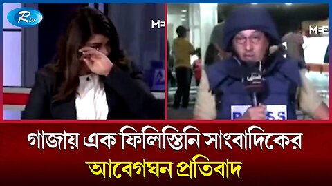 লাইভে এসে নিরাপত্তা ভেস্ট খুলে ফেললেন ফিলিস্তিনি সাংবাদিক | Journalist | Palestine