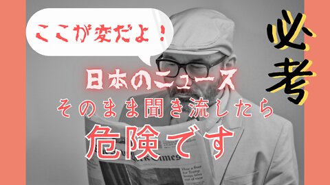 ここが変だよ！日本のニュース! そのまま聞き流していませんか？