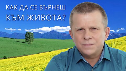 Как да се върнеш към Живота? (с български субтитри)